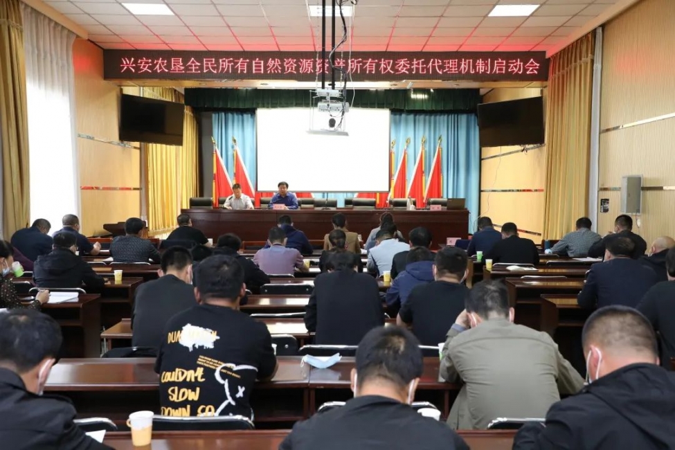 興安農(nóng)墾集團(tuán)公司召開全民所有自然資源資產(chǎn)所有權(quán)委托代理機(jī)制啟動(dòng)會(huì)