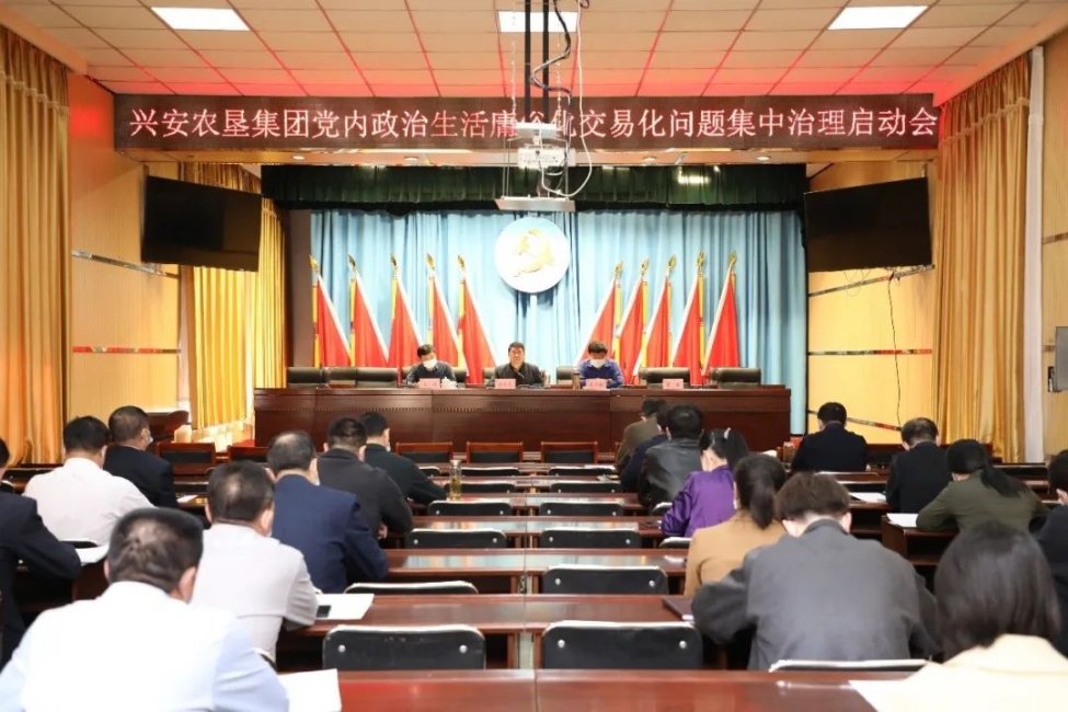 興安農(nóng)墾集團(tuán)公司黨委召開(kāi)黨內(nèi)政治生活庸俗化交易化問(wèn)題集中治理啟動(dòng)會(huì)