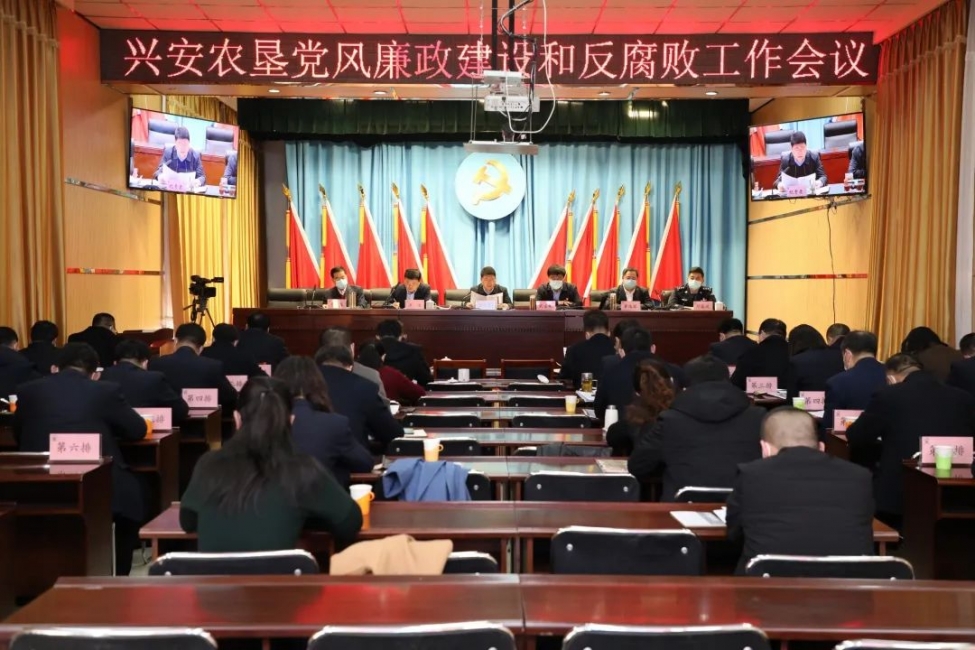 興安農墾集團（農墾事業發展中心）召開黨風廉政建設和反腐敗工作會議