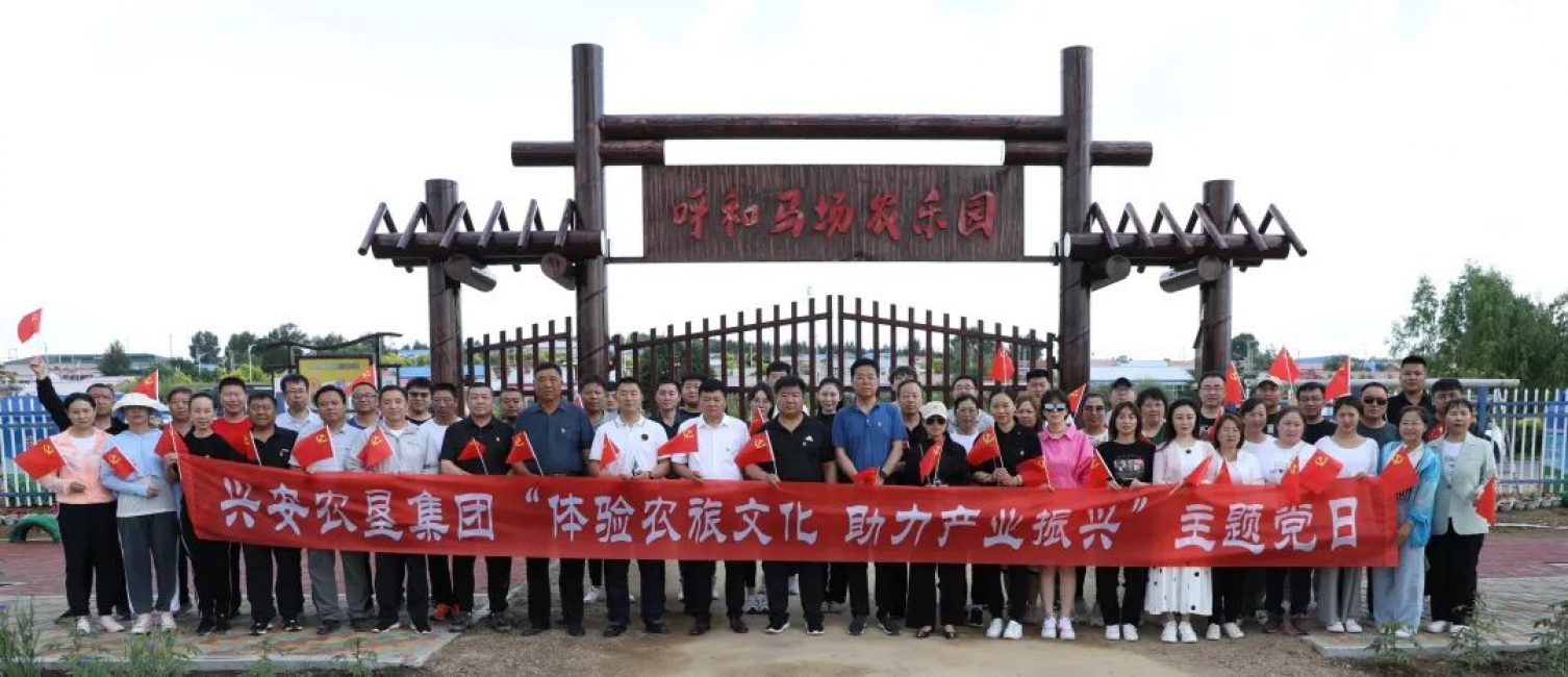 興安農(nóng)墾集團(tuán)公司機(jī)關(guān)黨總支開展“體驗(yàn)農(nóng)旅文化 助力產(chǎn)業(yè)振興”主題黨日活動(dòng)