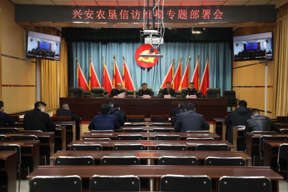 興安農墾集團公司召開信訪維穩專題部署會