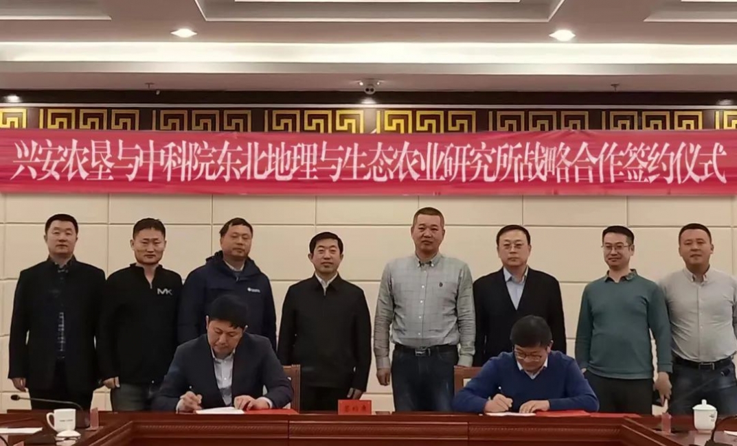 興安農墾與中國科學院東北地理和農業生態研究院簽訂戰略合作協議