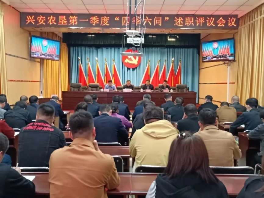 興安農墾召開一季度“四季六問”述職評議會