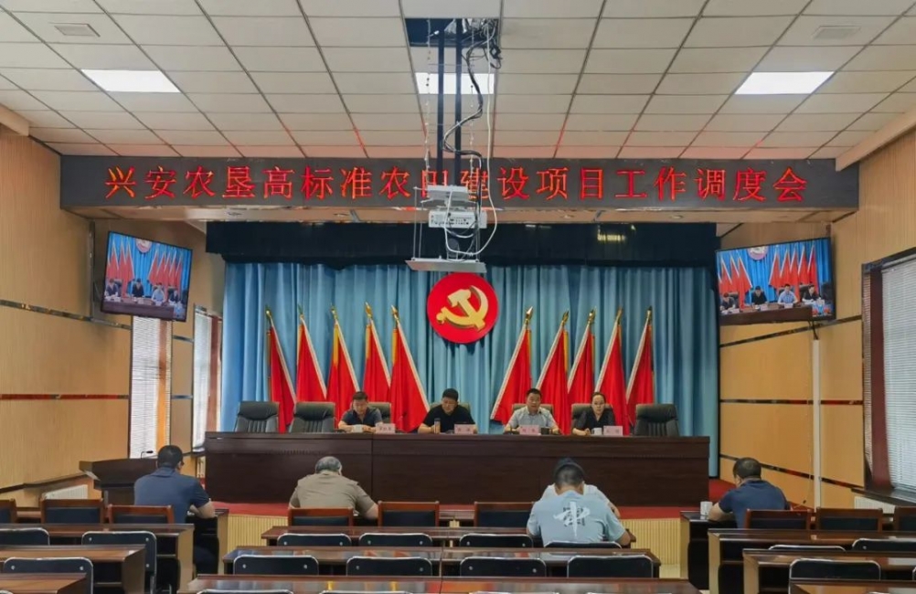 興安農(nóng)墾召開高標(biāo)準(zhǔn)農(nóng)田建設(shè)項(xiàng)目暨全系統(tǒng)防汛工作調(diào)度會