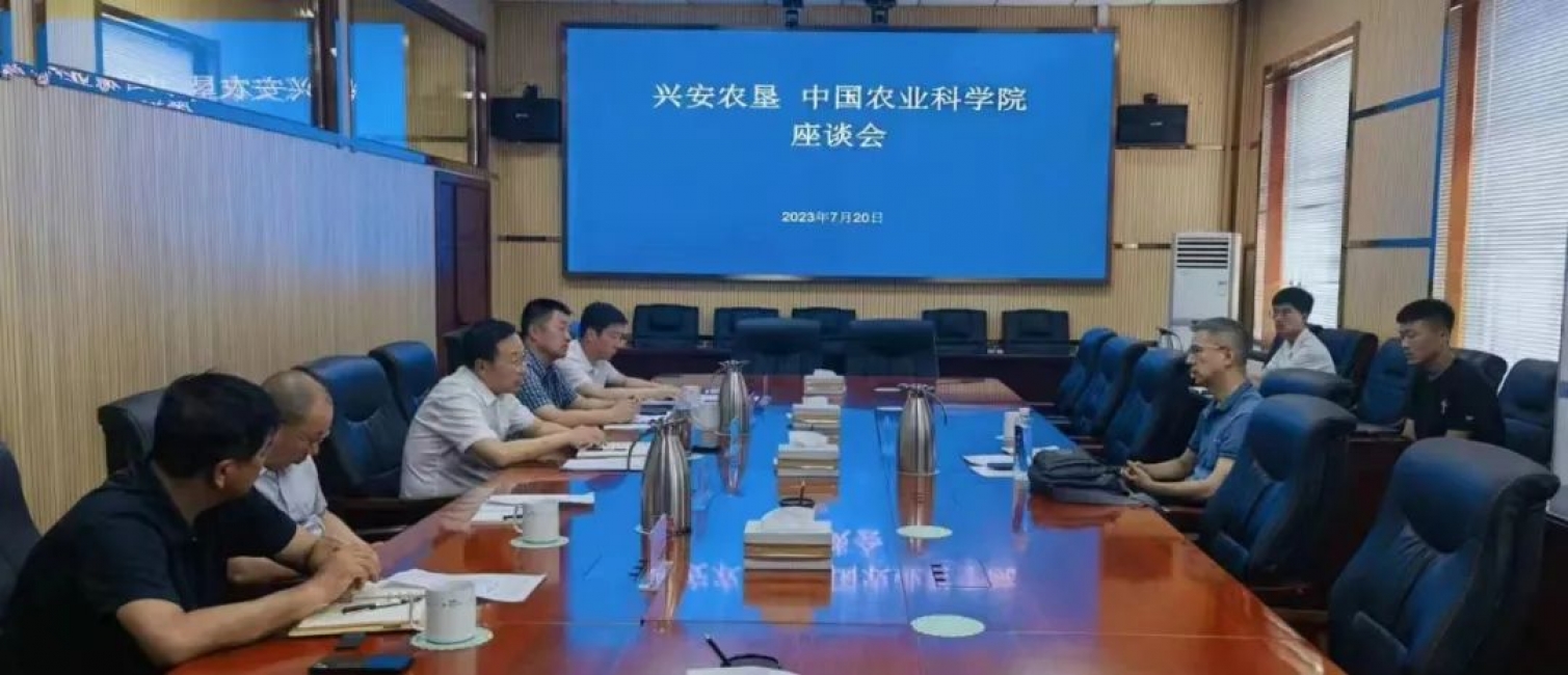 興安農(nóng)墾與中國農(nóng)業(yè)科學(xué)院舉行座談