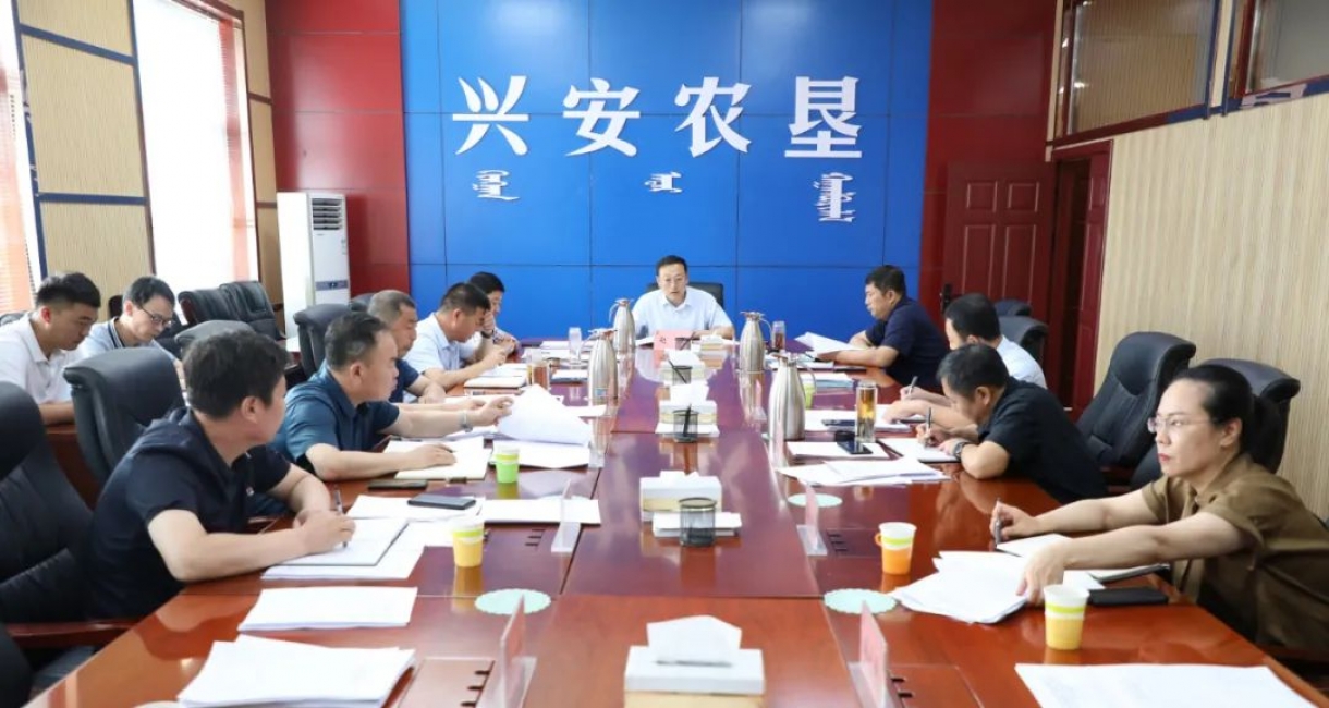 興安農墾召開第27次黨委會