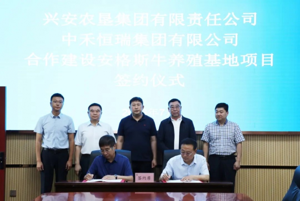 興安農墾集團有限責任公司與中禾恒瑞集團有限公司舉行股權合作簽約儀式