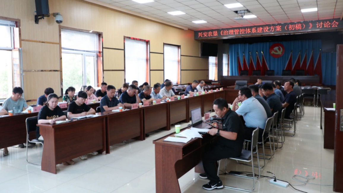 興安農墾召開治理管控體系建設方案（初稿）討論會
