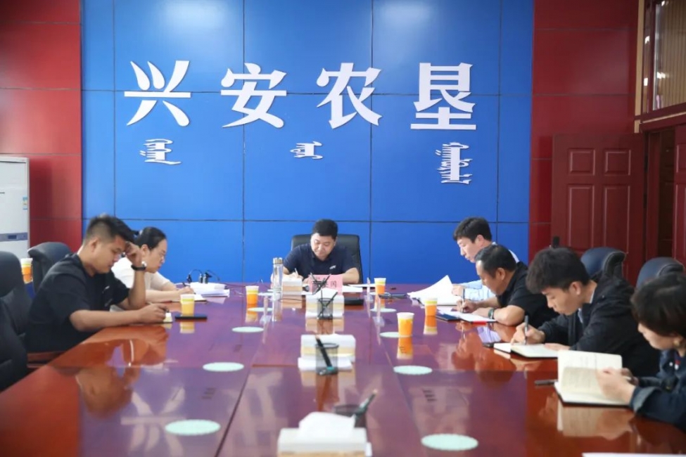 興安農墾召開2023年科學儲糧節糧減損“攻堅月”行動安排部署會