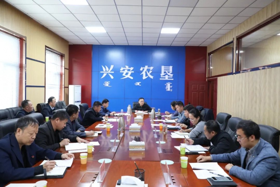 興安農(nóng)墾召開(kāi)專題會(huì)議