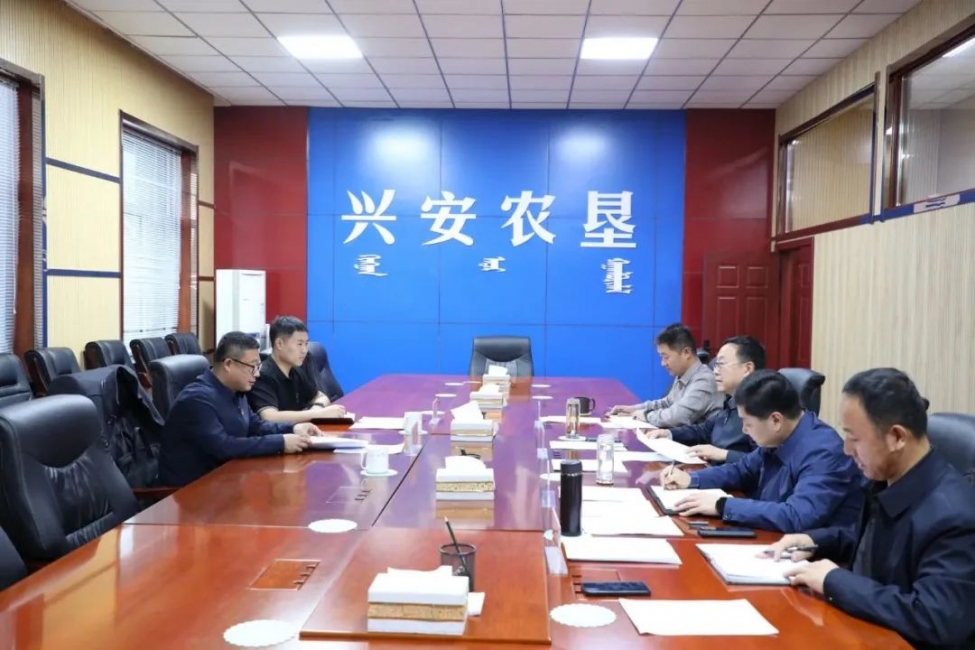興安農(nóng)墾召開(kāi)專題學(xué)習(xí)研討會(huì)