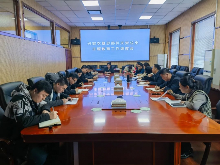 興安農(nóng)墾總部機(jī)關(guān)黨總支召開主題教育調(diào)度會(huì)