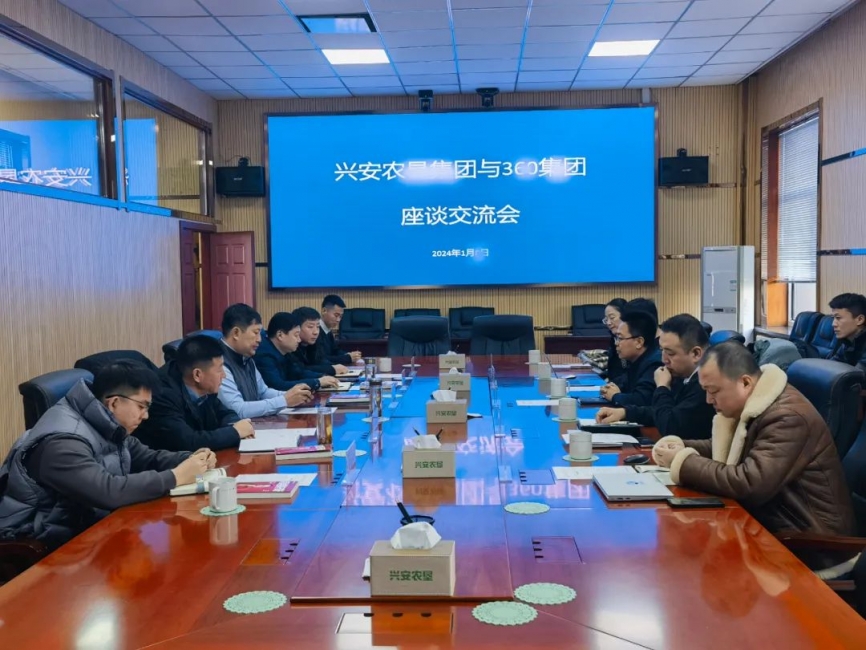 興安農墾與360集團召開座談會