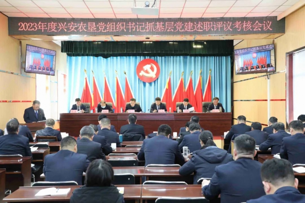 興安農墾召開2023年度黨組織書記抓基層黨建述職評議考核會