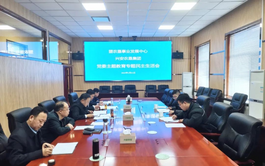 興安農墾召開主題教育專題民主生活會