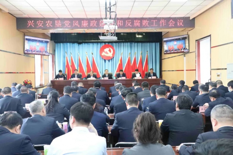 興安農墾召開黨風廉政建設和反腐敗工作會議