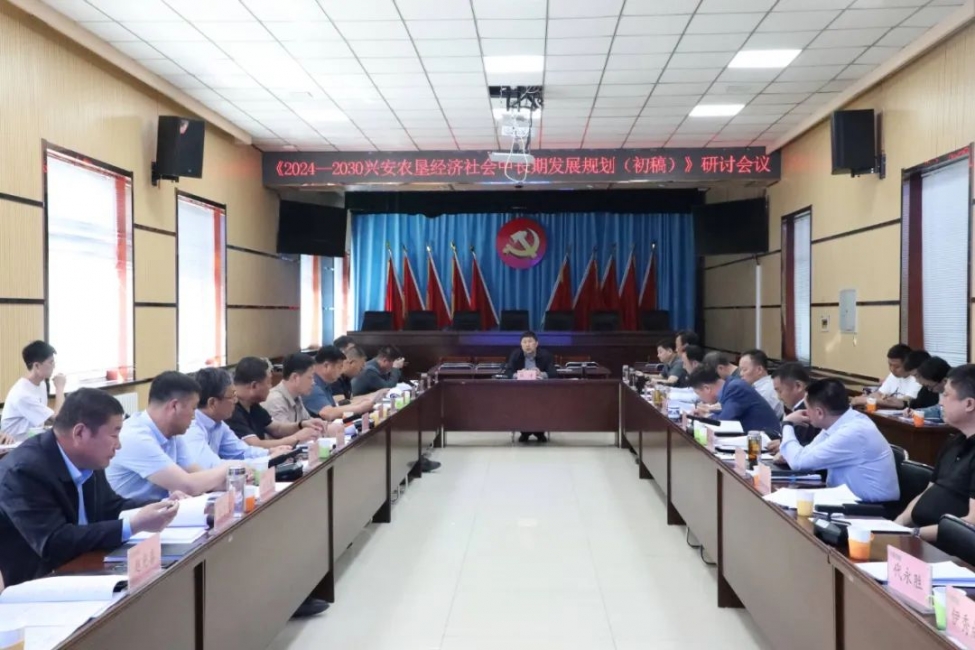 興安農墾召開《2024—2030興安農墾經濟社會中長期發展規劃（初稿）》研討會